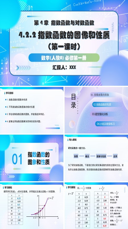 人教A高一数学必修第一册4.2.2指数函数的图象和性质第1课时PPT课件含教案