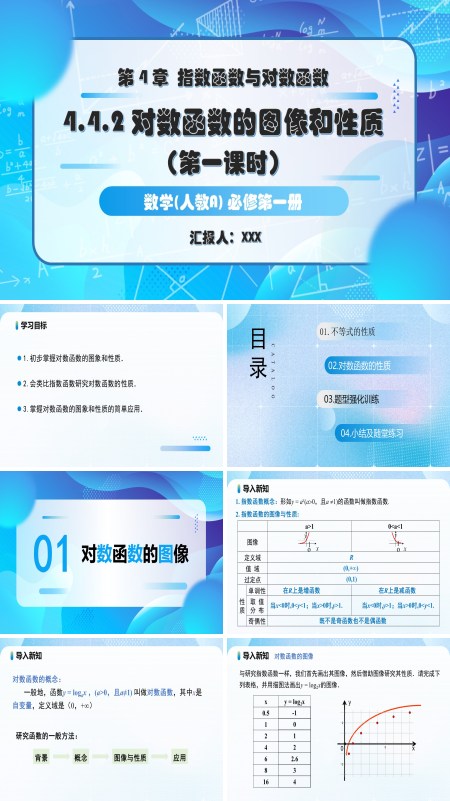 人教A高一数学必修第一册4.4.2对数函数的图象和性质第1课时PPT课件含教案