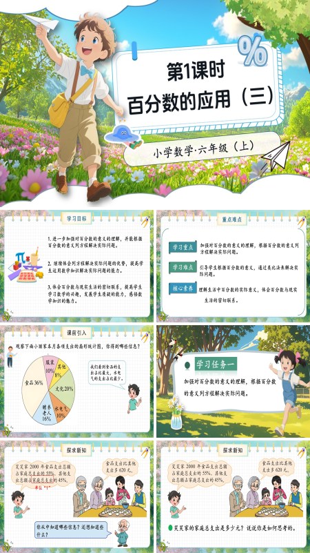 北师大数学六年级上册第七单元第3课时百分数的应用三PPT课件含教案