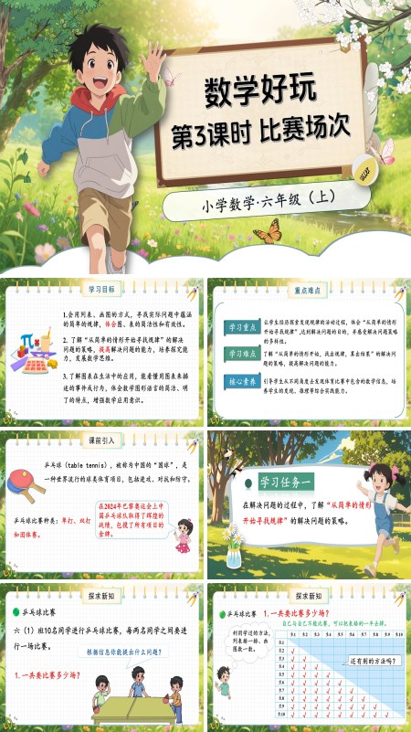 北师大数学六年级上册数学好玩第3课时比赛场次PPT课件含教案