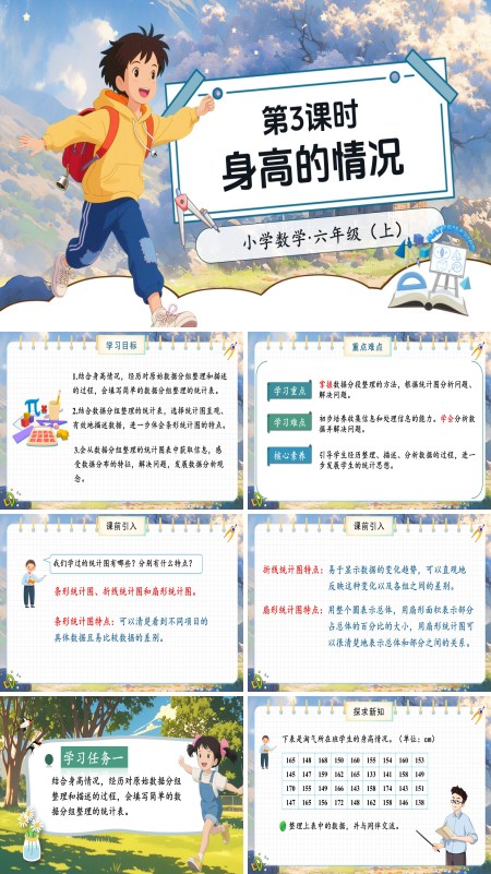 北师大数学六年级上册第五单元第3课时身高的情况PPT课件含教案