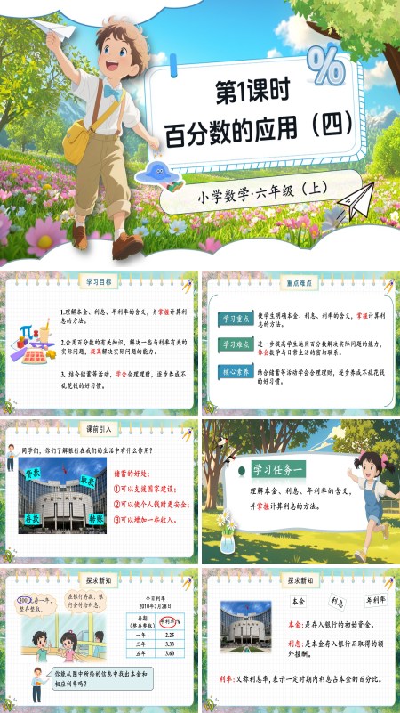 北师大数学六年级上册第七单元第4课时百分数的应用四PPT课件含教案