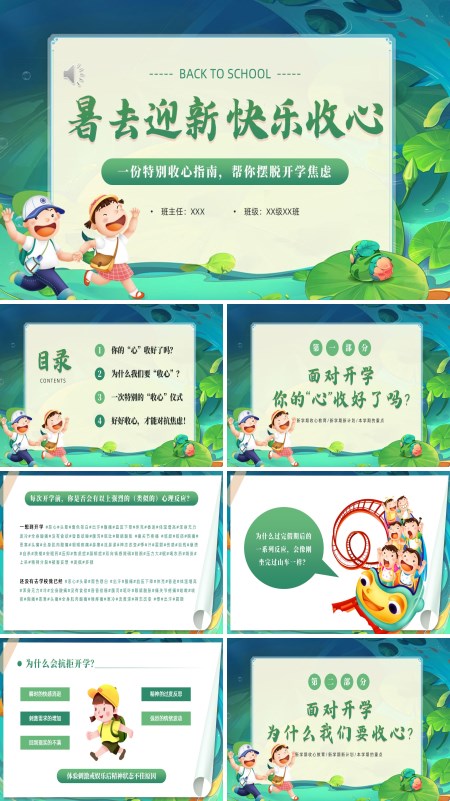 小学开学收心指南班会PPT模板含讲稿