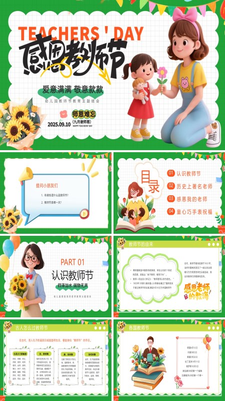 幼儿园感恩教师节PPT模板含讲稿