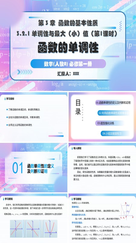 人教A高一数学必修第一册3.2.1单调性与最大(小)值第1课时PPT课件含教案