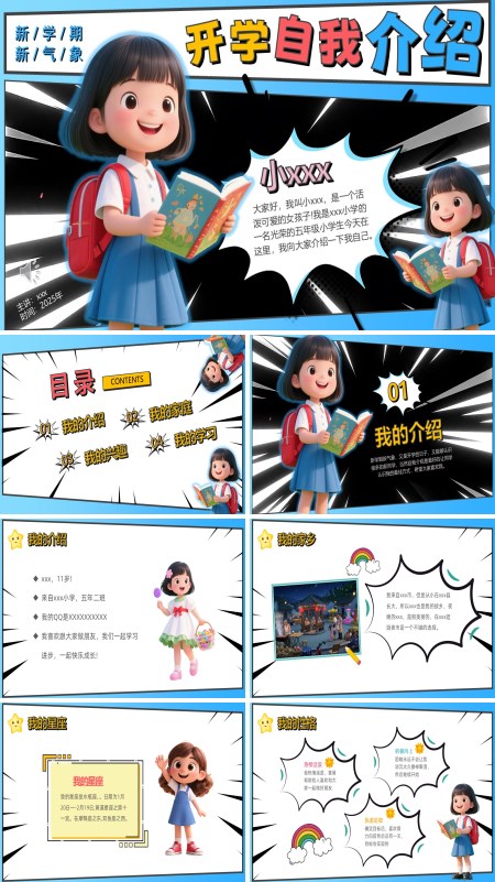 小学五年级开学自我介绍PPT模板含讲稿