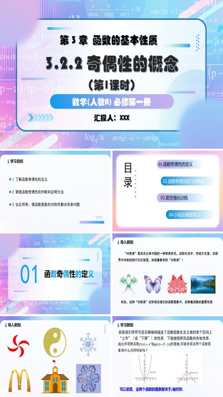 人教A高一数学必修第一册3.2.2奇偶性第1课时奇偶性的概念PPT课件含教案