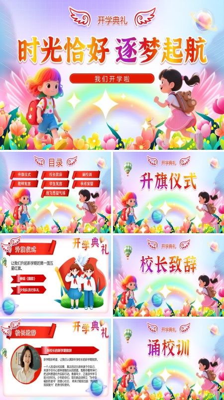 小学开学典礼动态PPT模板含讲稿