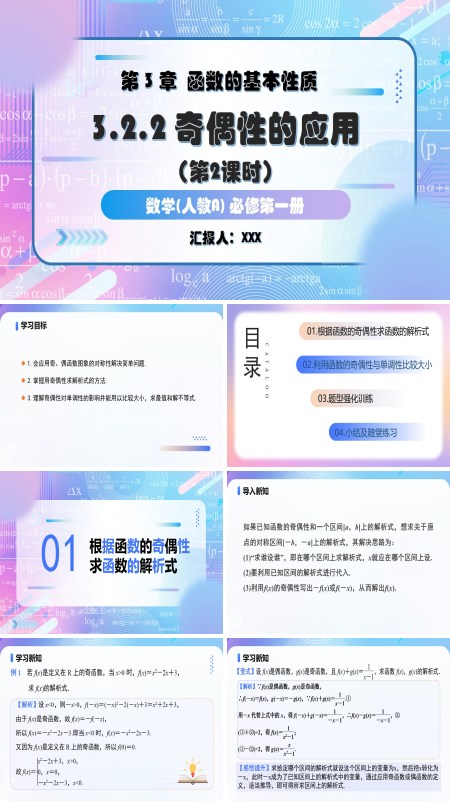 人教A高一数学必修第一册3.2.2奇偶性第2课时奇偶性的应用PPT课件含教案
