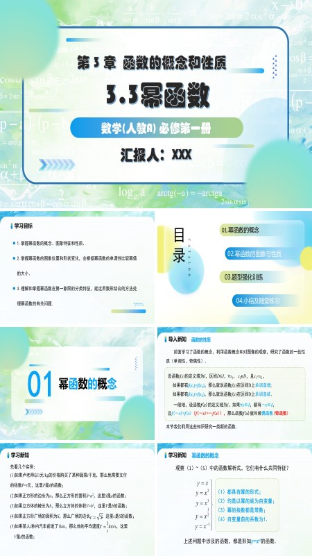 人教A高一数学必修第一册3.3幂函数PPT课件含教案