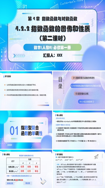 人教A高一数学必修第一册4.2.2指数函数的图象和性质第2课时PPT课件含教案