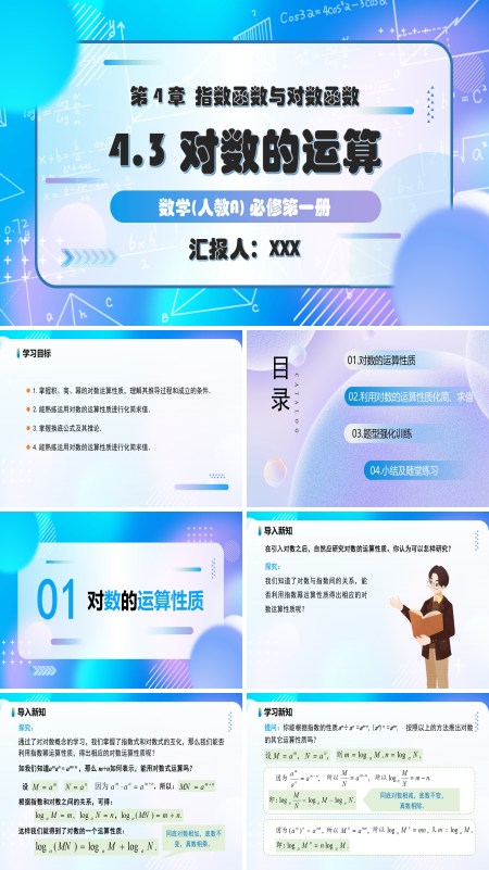 人教A高一数学必修第一册4.3.2对数的运算PPT课件含教案