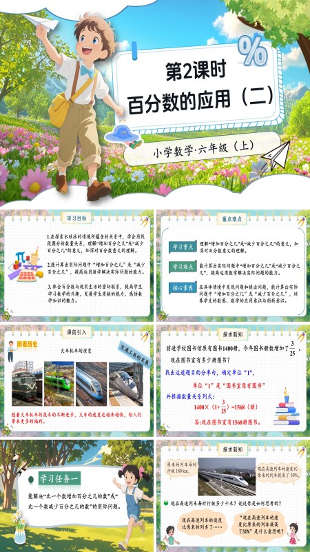 北师大数学六年级上册第七单元第2课时百分数的应用（二）PPT课件含教案
