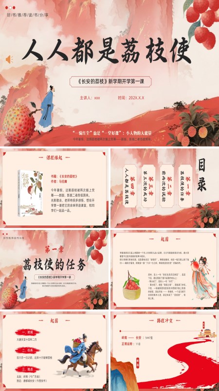 《长安的荔枝》新学期开学第一课好书推荐动态PPT模板含讲稿