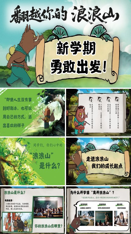 浪浪山小妖怪开学第一课新学期勇敢出发主题班会PPT模板含讲稿