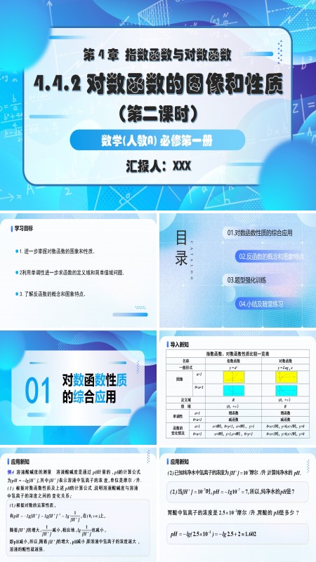 人教A高一数学必修第一册4.4.2对数函数的图象和性质第2课时PPT课件含教案