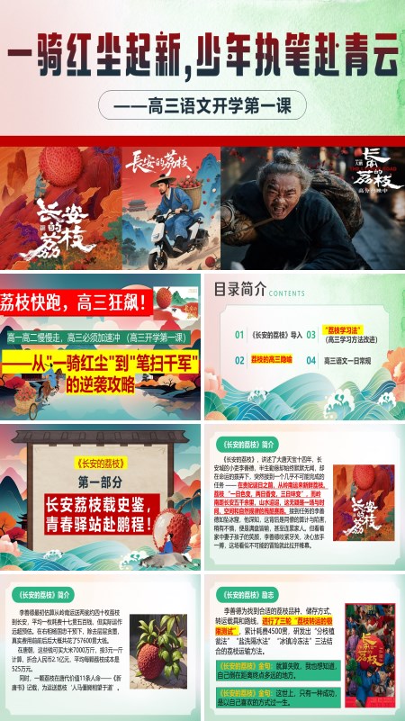 高三语文秋季开学第一课：一骑红尘起新征，少年执笔赴青云PPT课件模板含讲稿