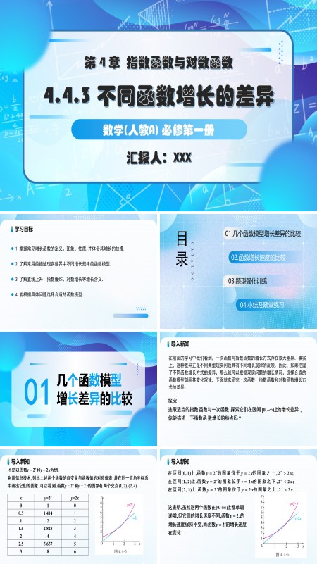 人教A高一数学必修第一册4.4.3不同函数增长的差异PPT课件含教案