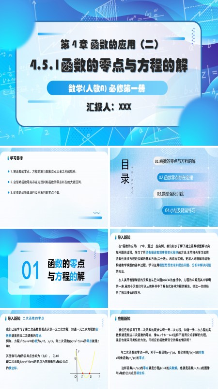 人教A高一数学必修第一册4.5.1函数的零点与方程的解PPT课件含教案