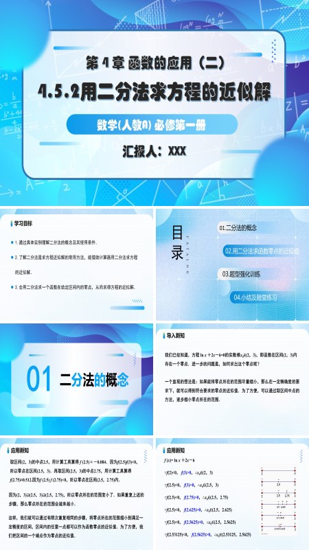 人教A高一数学必修第一册4.5.2用二分法求方程的近似解PPT课件含教案