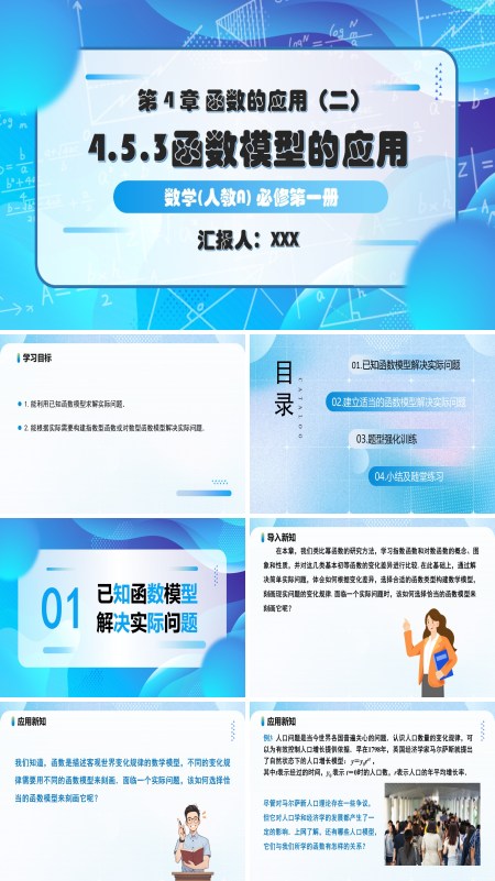 人教A高一数学必修第一册4.5.3函数模型的应用PPT课件含教案