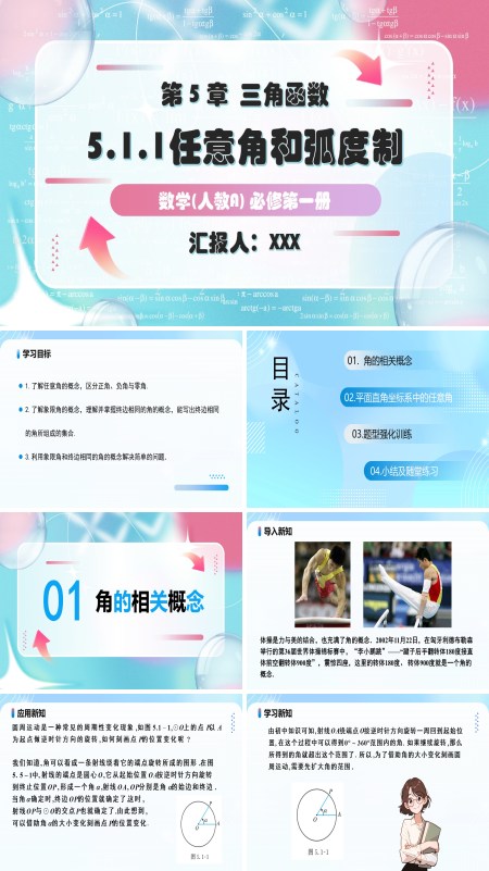 人教A高一数学必修第一册5.1.1任意角PPT课件含教案