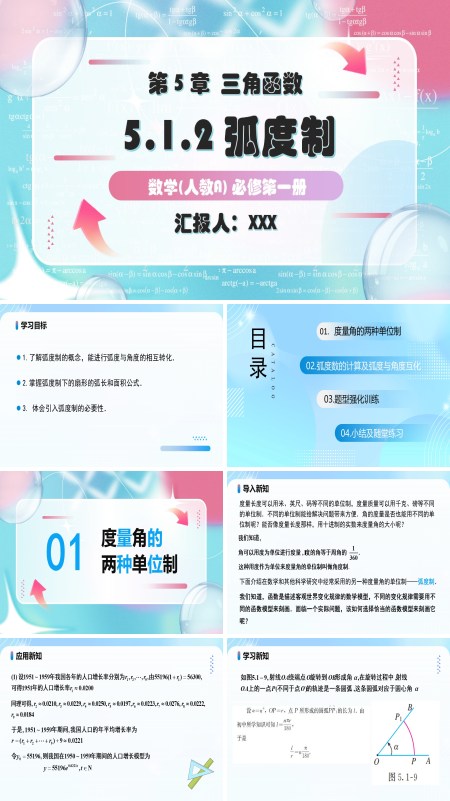 人教A高一数学必修第一册5.1.2弧度制PPT课件含教案