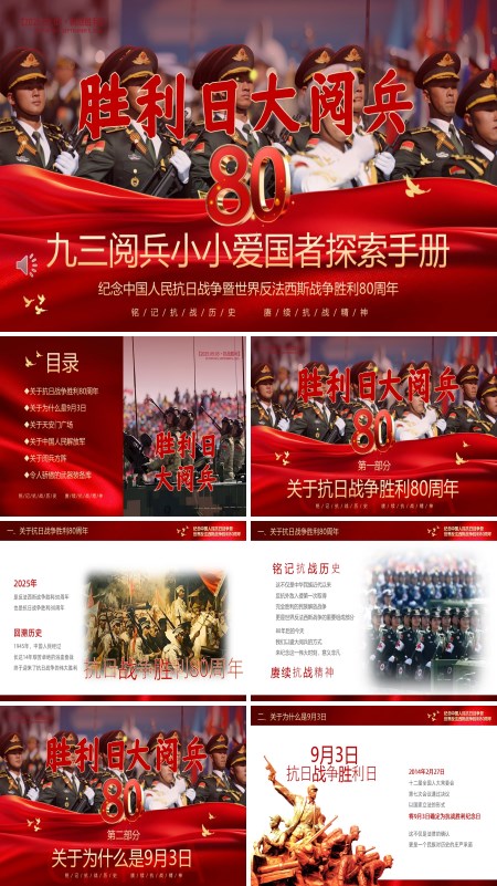 纪念中国人民抗日战争暨世界反法西斯战争胜利80周年党课PPT模板含讲稿