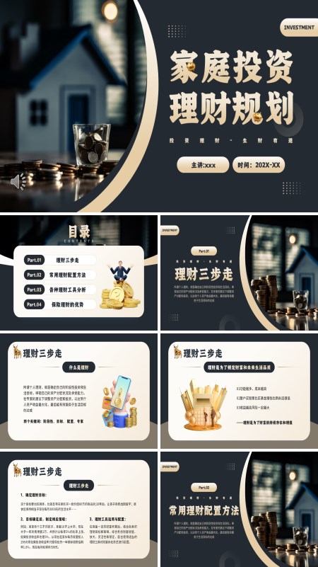 家庭理财规划PPT课件模板含讲稿