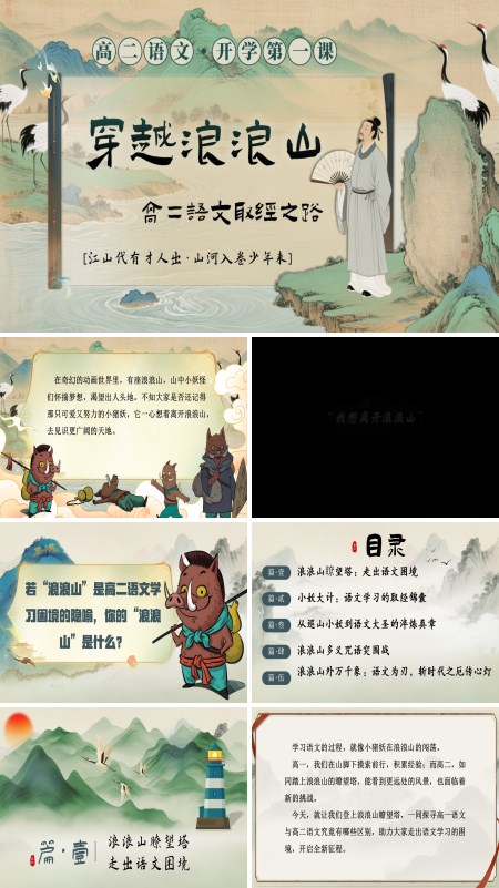 高二语文秋季开学第—课：穿越浪浪山，高二语文取经之路PPT课件模板含讲稿