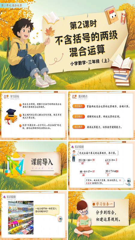 人教数学三年级上册第二单元第2课时不含括号的两级混合运算PPT课件含教案