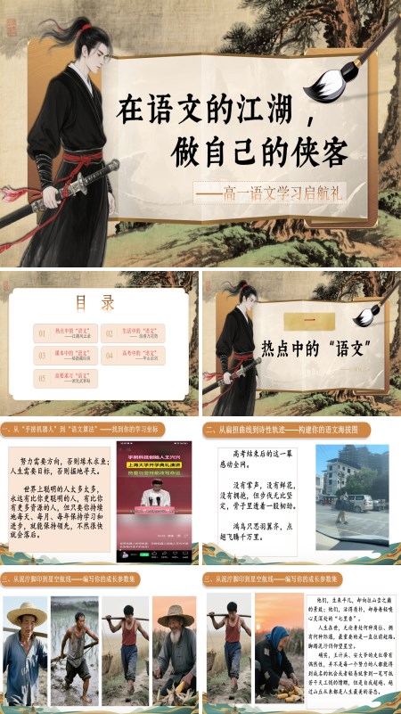 高一语文秋季开学第一课：在语文的江湖，做自己的侠客PPT课件模板含讲稿