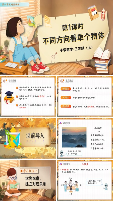 人教数学三年级上册第一单元第1课时不同方向看同一物体PPT课件含教案