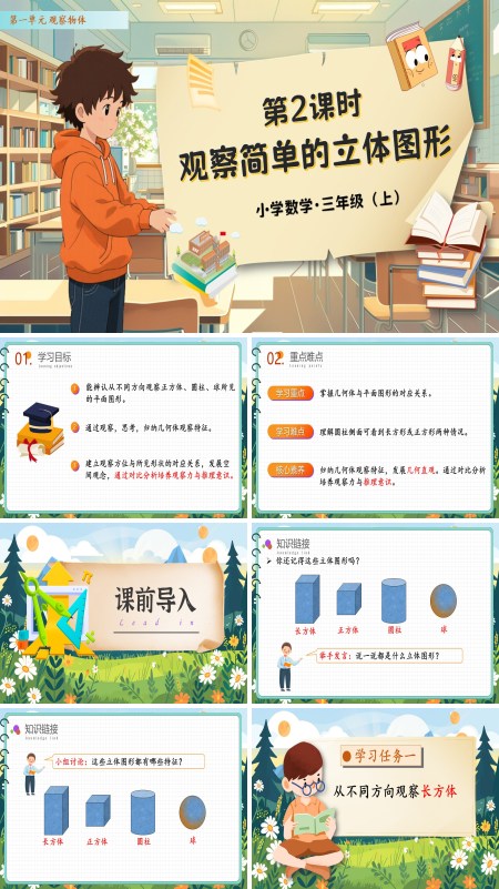 人教数学三年级上册第一单元第2课时观察简单立体图形PPT课件含教案