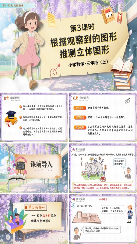 人教数学三年级上册第一单元第3课时根据观察到的图形推测立体图形PPT课件含教案