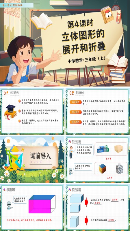 人教数学三年级上册第一单元第04课时立体图形的展开和折叠PPT课件含教案