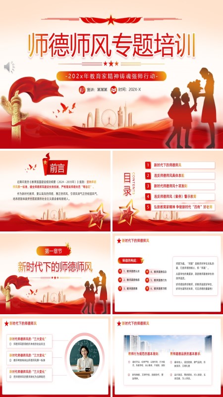 师德师风专题培训PPT模板含讲稿