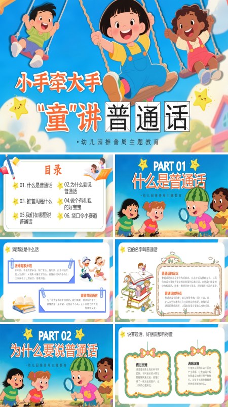 幼儿园推普周宣传介绍PPT含讲稿