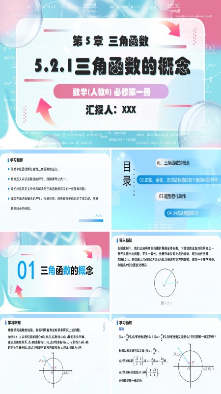 人教A高一数学必修第一册5.2.1三角函数的概念PPT课件含教案