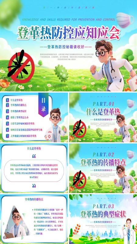 登革热防控应知应会PPT模板含讲稿