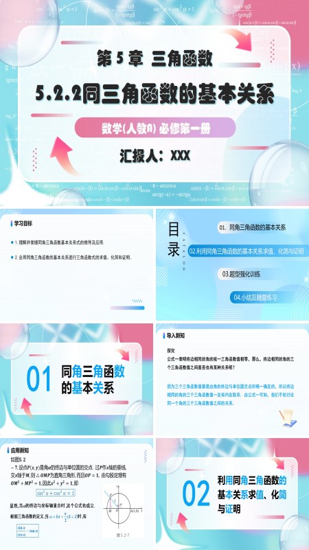 人教A高一数学必修第一册5.2.2同角三角函数的基本关系PPT课件含教案