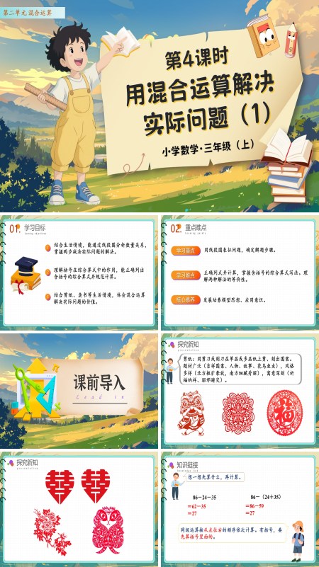 人教数学三年级上册第二单元第04课时用混合运算解决实际问题1PPT课件含教案
