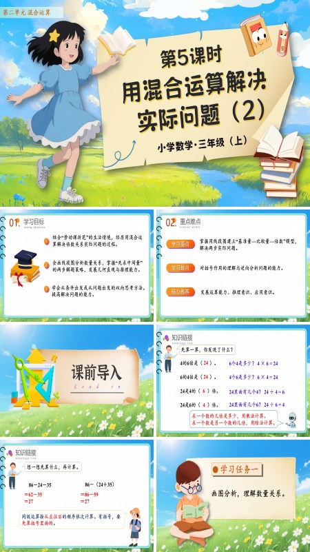 人教数学三年级上册第二单元第05课时用混合运算解决实际问题2PPT课件含教案