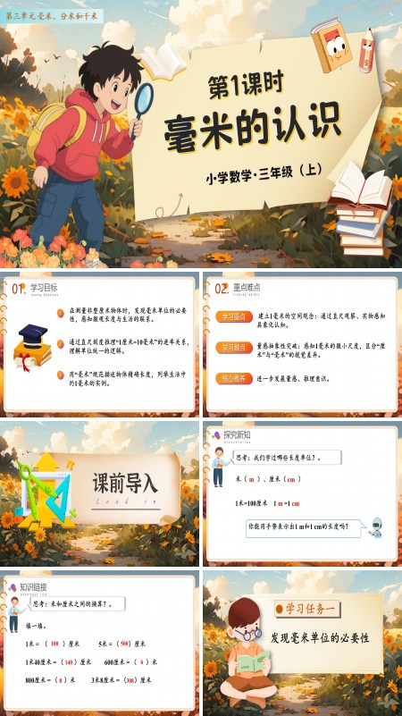 人教数学三年级上册第三单元第01课时毫米的认识PPT课件含教案