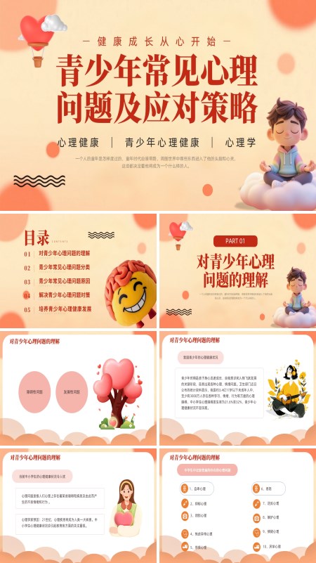 青少年常见心理问题及应对策略心理健康PPT含讲稿