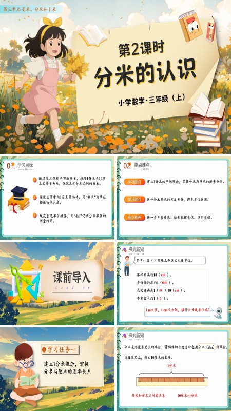 人教数学三年级上册第三单元第02课时分米的认识PPT课件含教案
