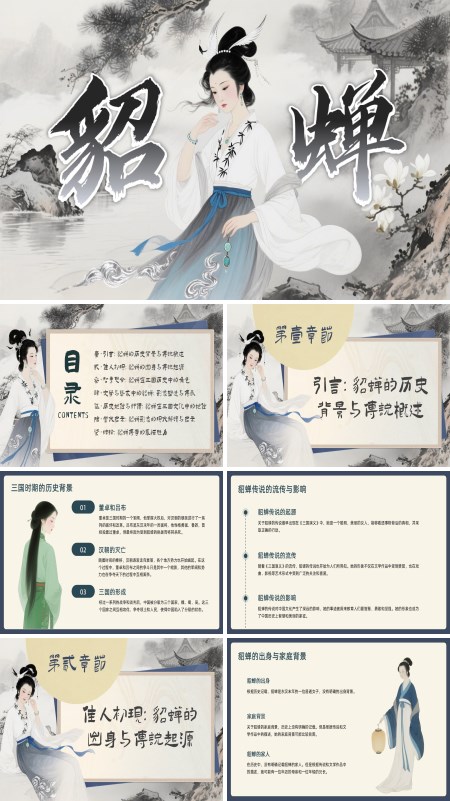 貂蝉人物介绍PPT课件模板含讲稿