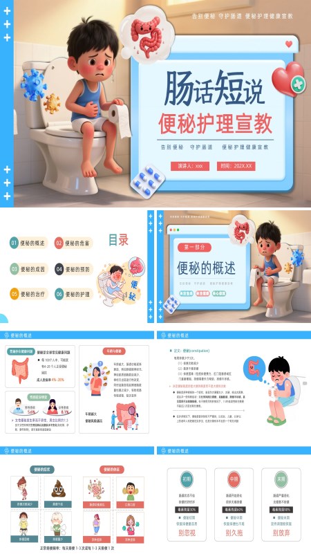 便秘护理PPT模板含讲稿