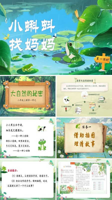 部编语文二年级上册小蝌蚪找妈妈PPT课件含教案