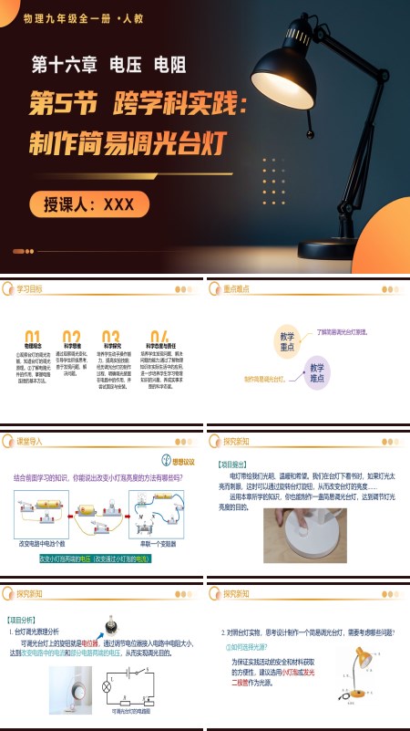 人教九年级全一册第5节 跨学科实践：制作简易调光台灯PPT课件含重难点训练